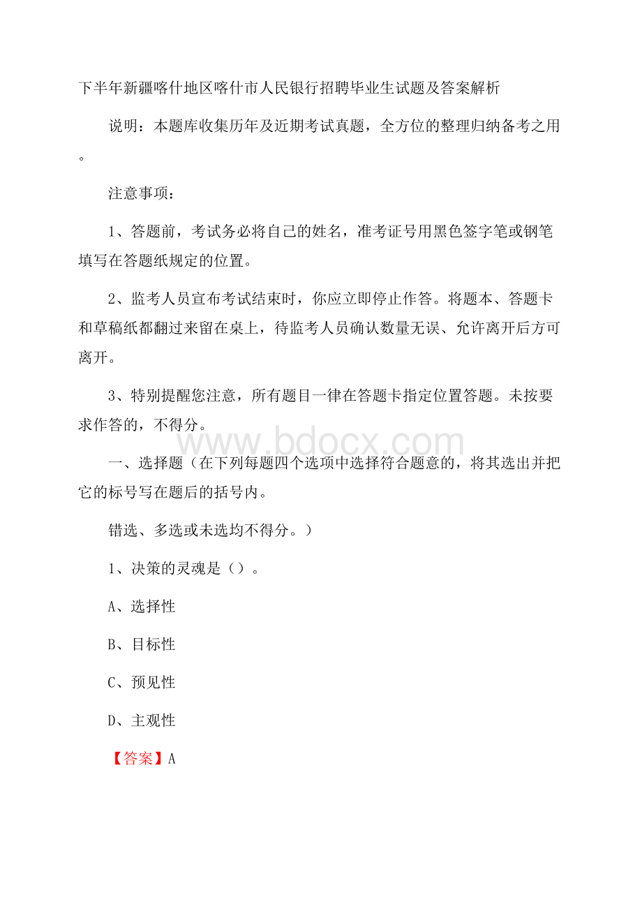 下半年新疆喀什地区喀什市人民银行招聘毕业生试题及答案解析.docx_第1页