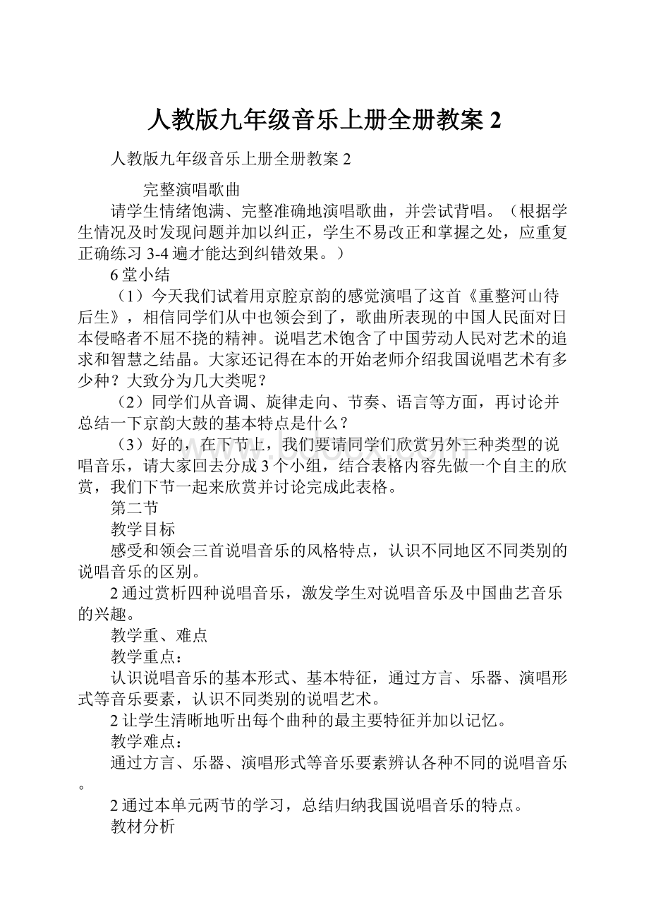 人教版九年级音乐上册全册教案2.docx_第1页