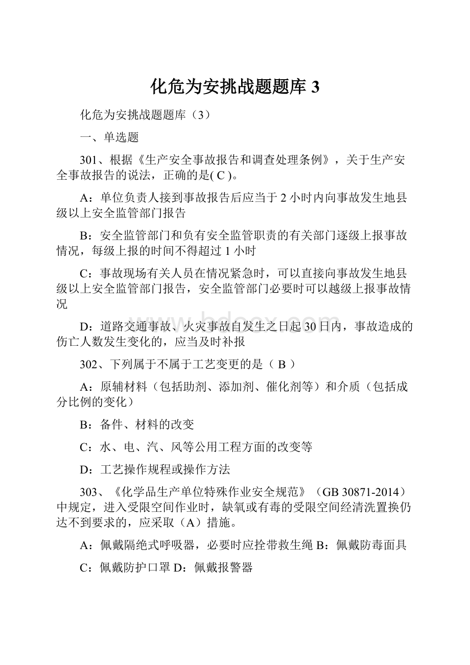 化危为安挑战题题库3.docx_第1页