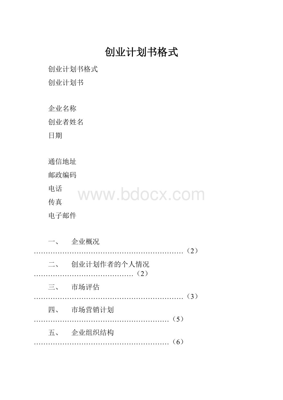 创业计划书格式.docx