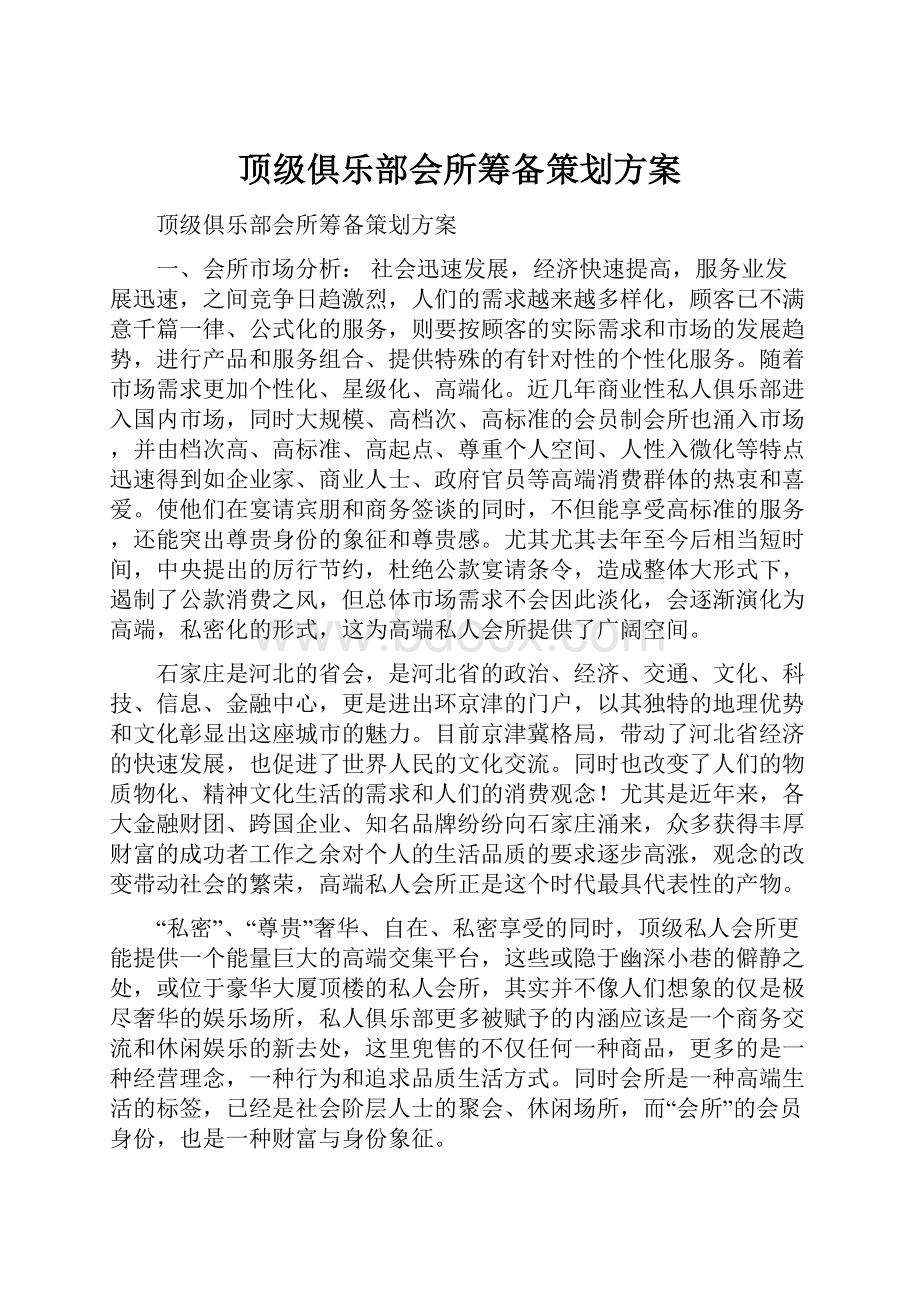 顶级俱乐部会所筹备策划方案.docx