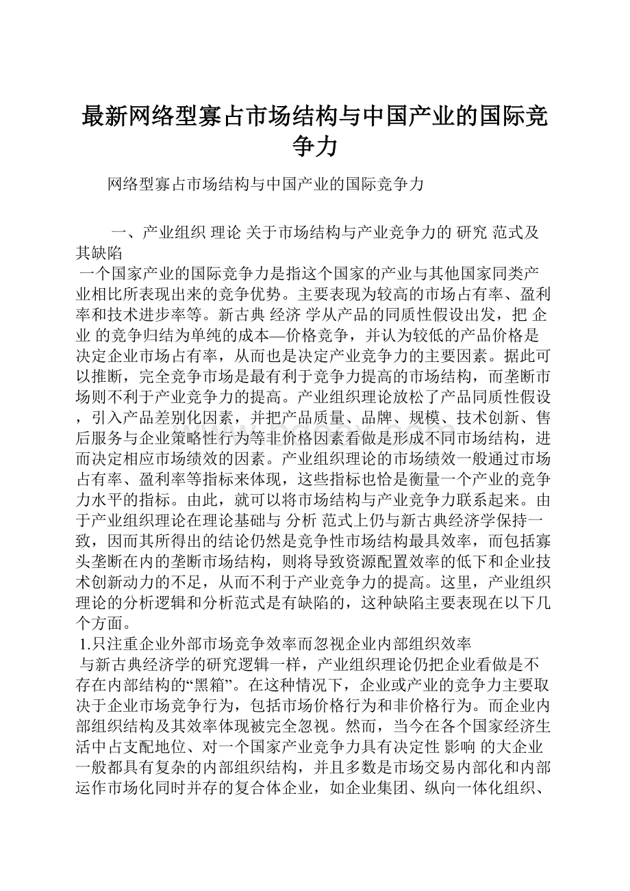 最新网络型寡占市场结构与中国产业的国际竞争力.docx_第1页