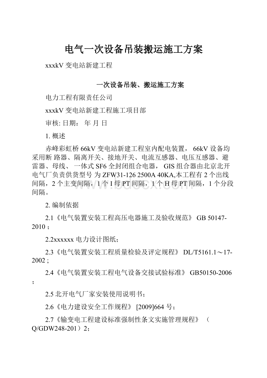 电气一次设备吊装搬运施工方案.docx_第1页