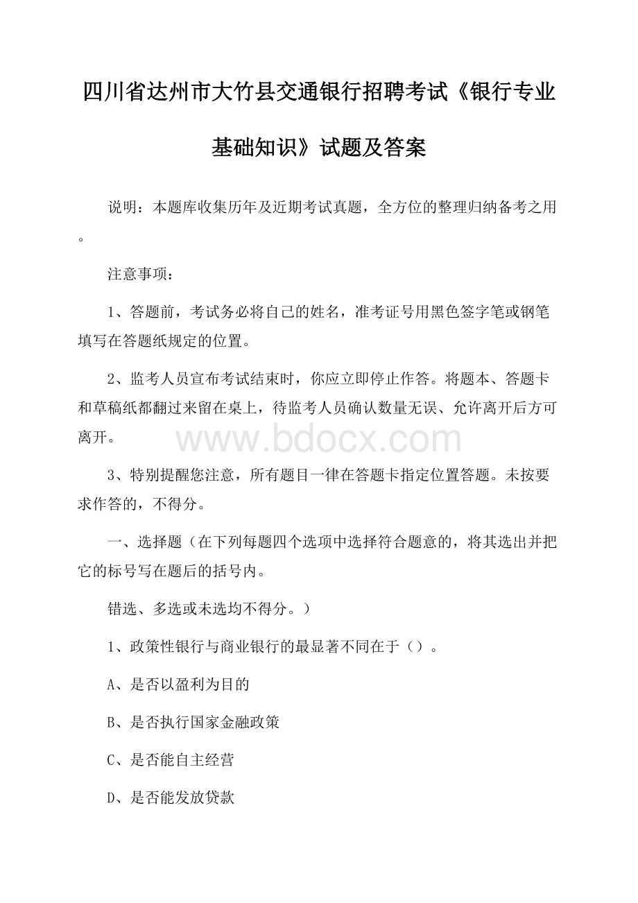 四川省达州市大竹县交通银行招聘考试《银行专业基础知识》试题及答案.docx