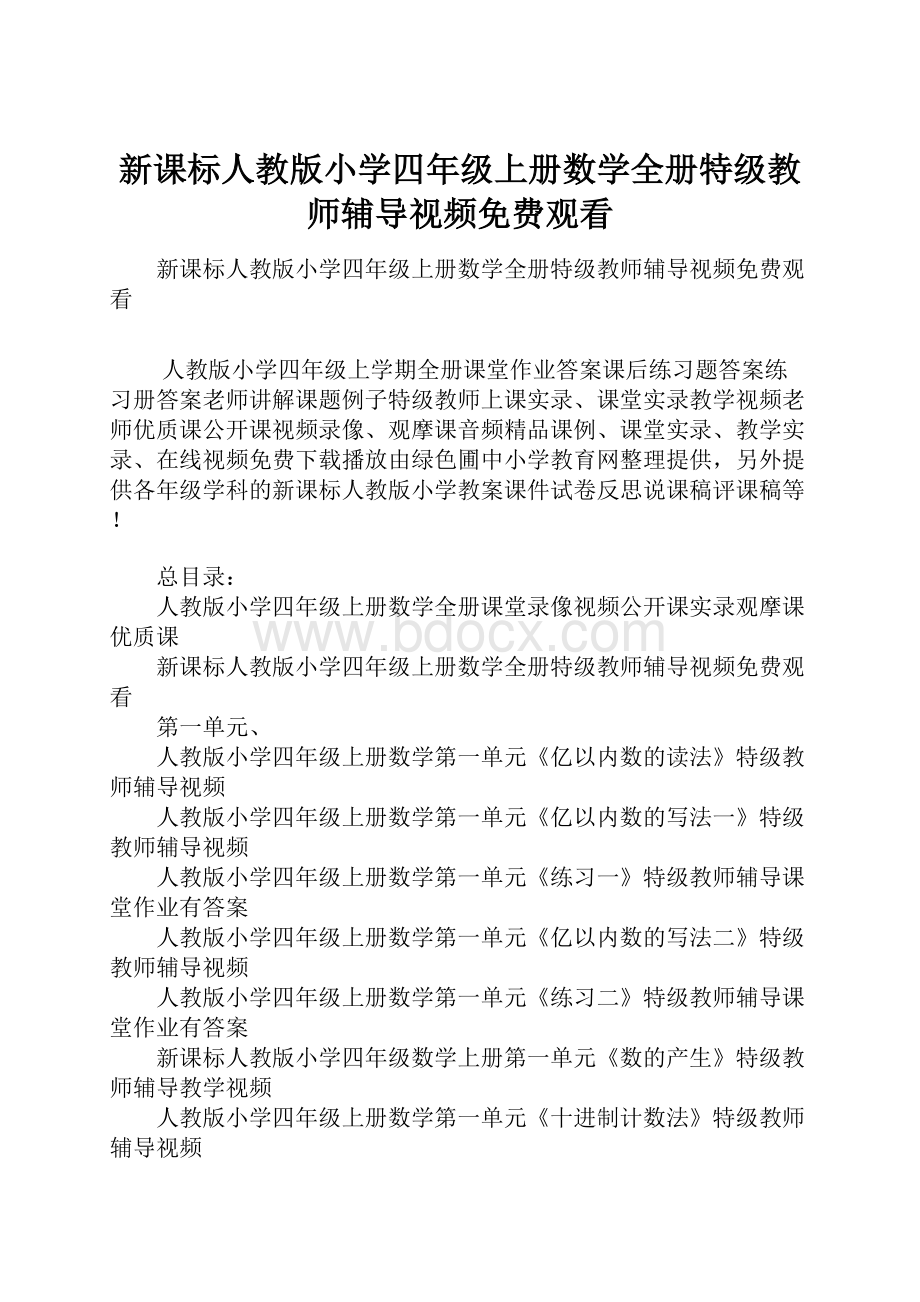 新课标人教版小学四年级上册数学全册特级教师辅导视频免费观看.docx