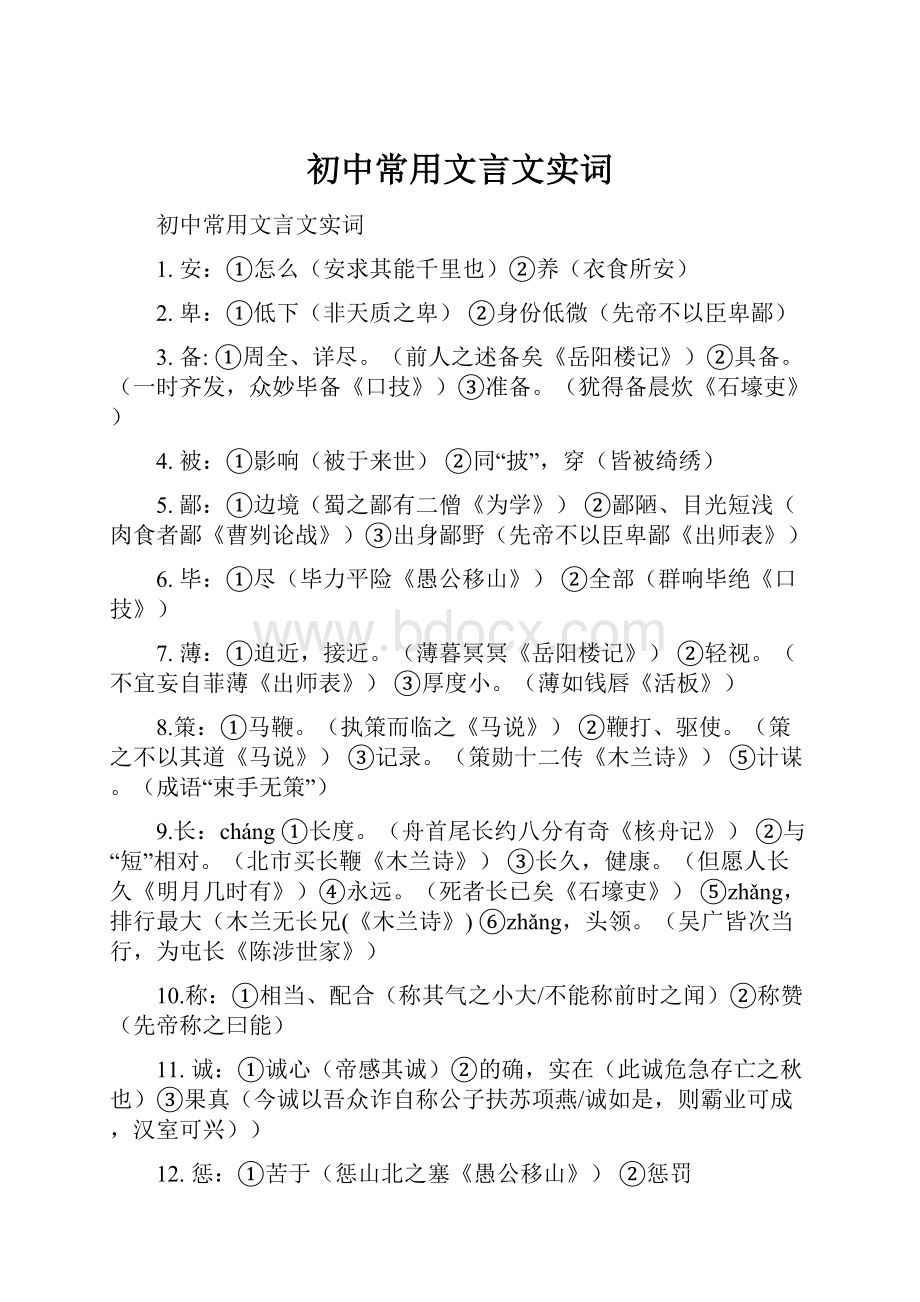 初中常用文言文实词.docx