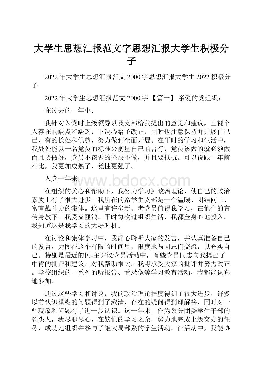 大学生思想汇报范文字思想汇报大学生积极分子.docx