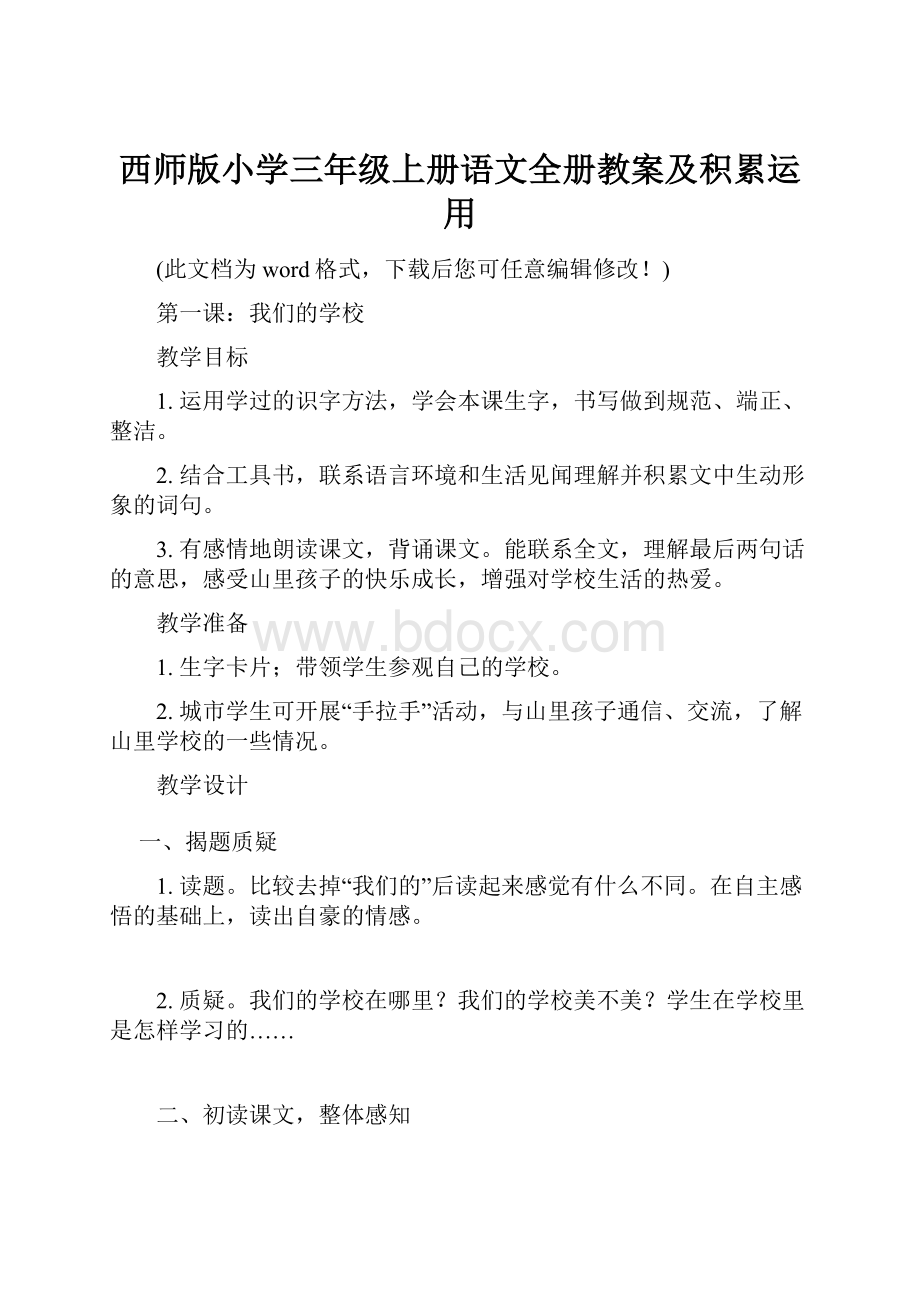 西师版小学三年级上册语文全册教案及积累运用.docx