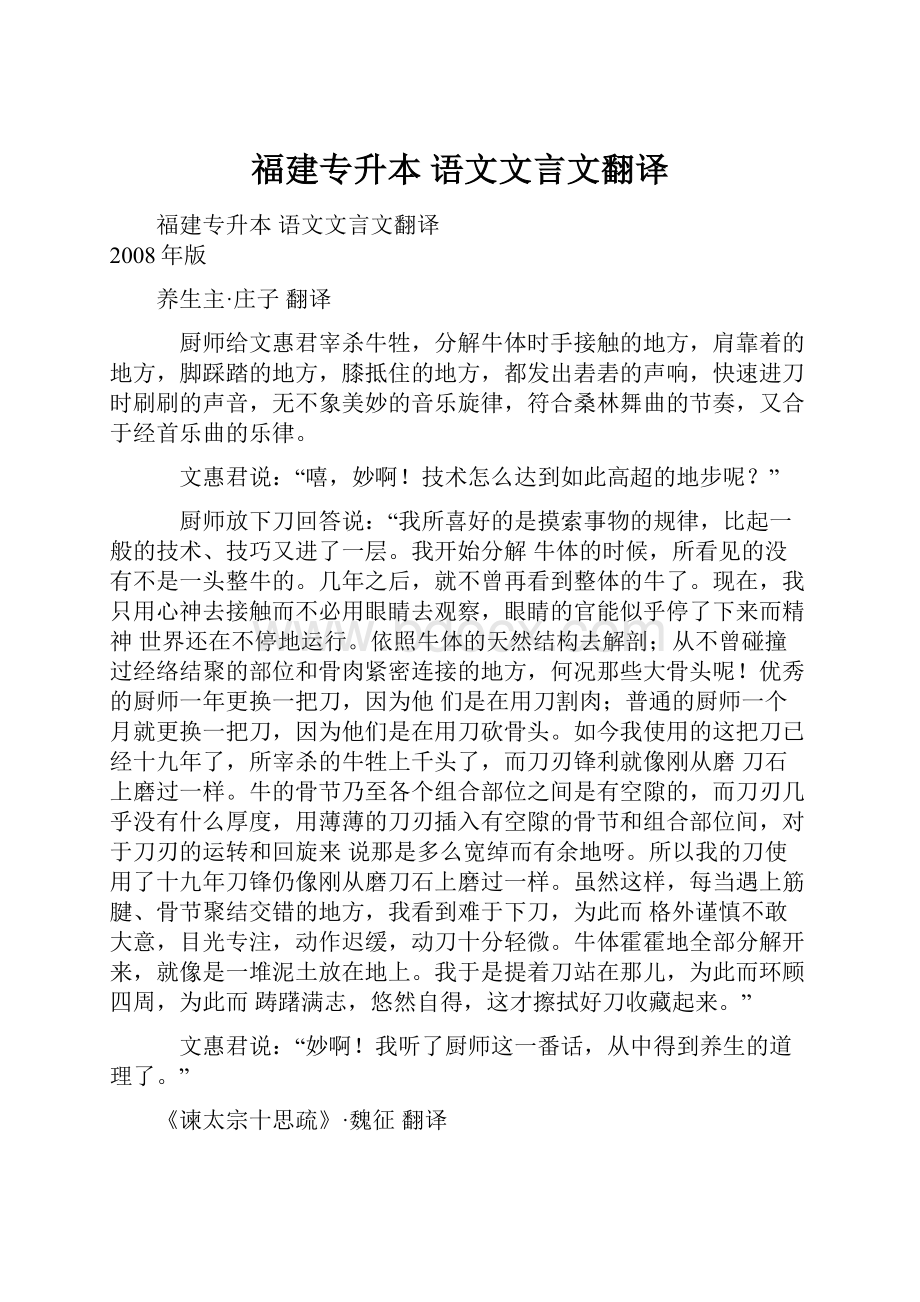 福建专升本 语文文言文翻译.docx_第1页