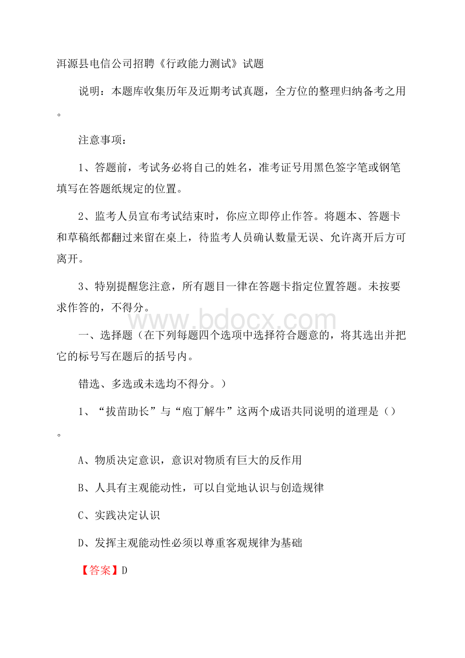 洱源县电信公司招聘《行政能力测试》试题.docx_第1页