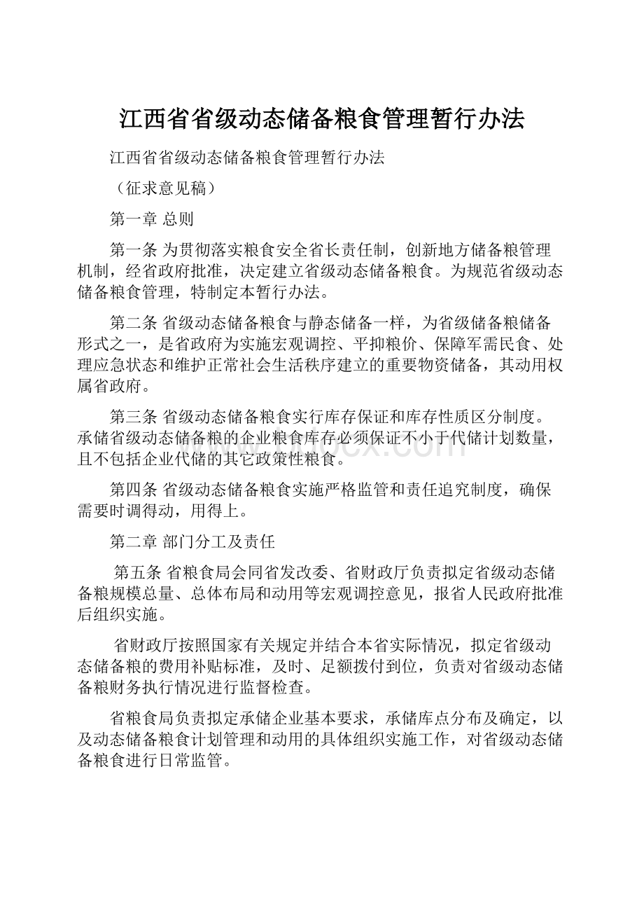 江西省省级动态储备粮食管理暂行办法.docx_第1页