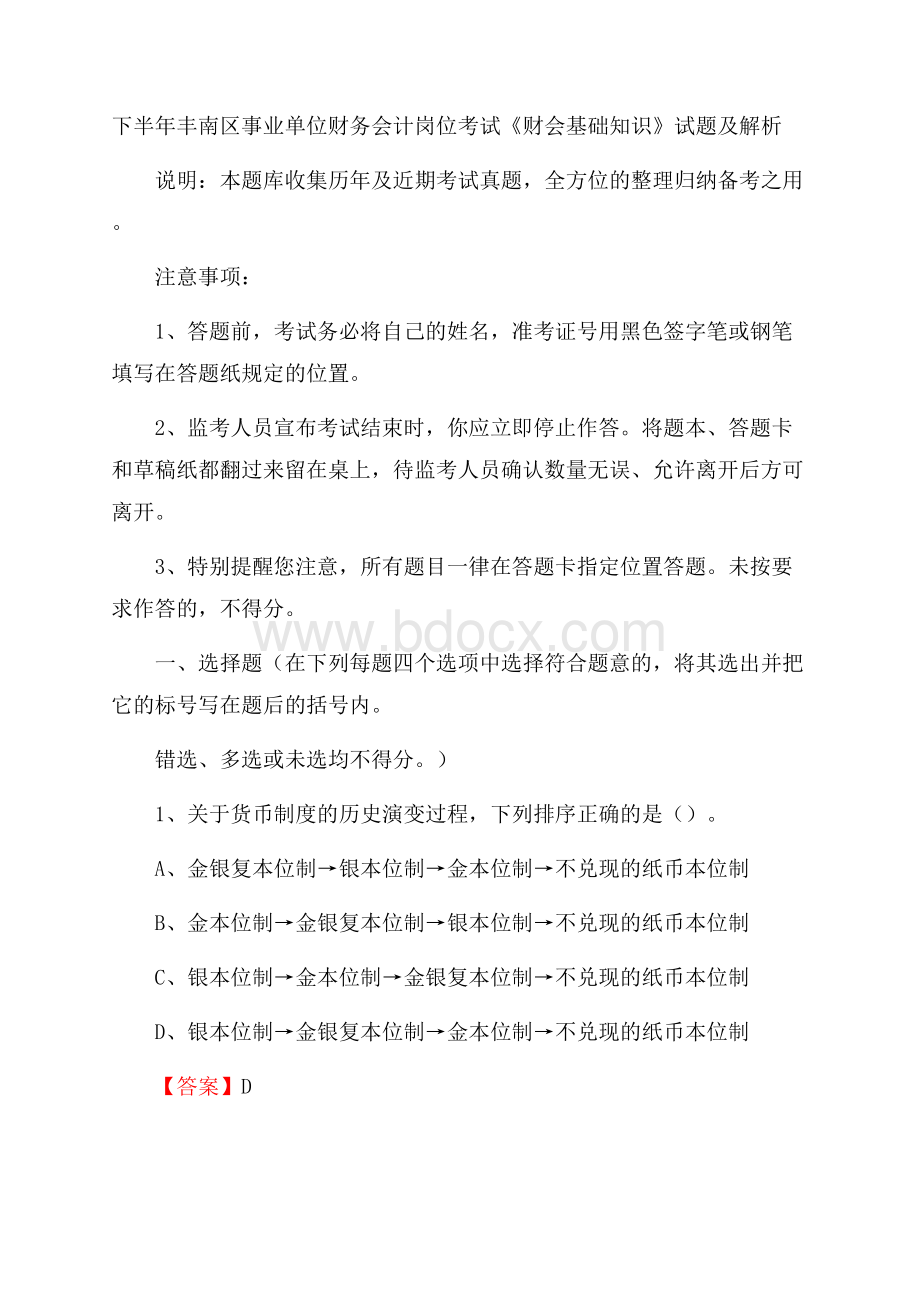 下半年丰南区事业单位财务会计岗位考试《财会基础知识》试题及解析.docx