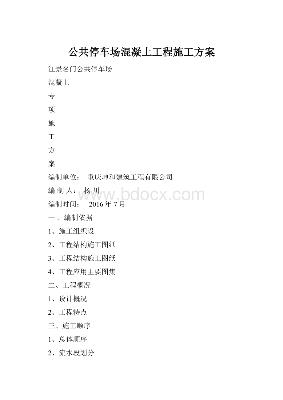 公共停车场混凝土工程施工方案.docx