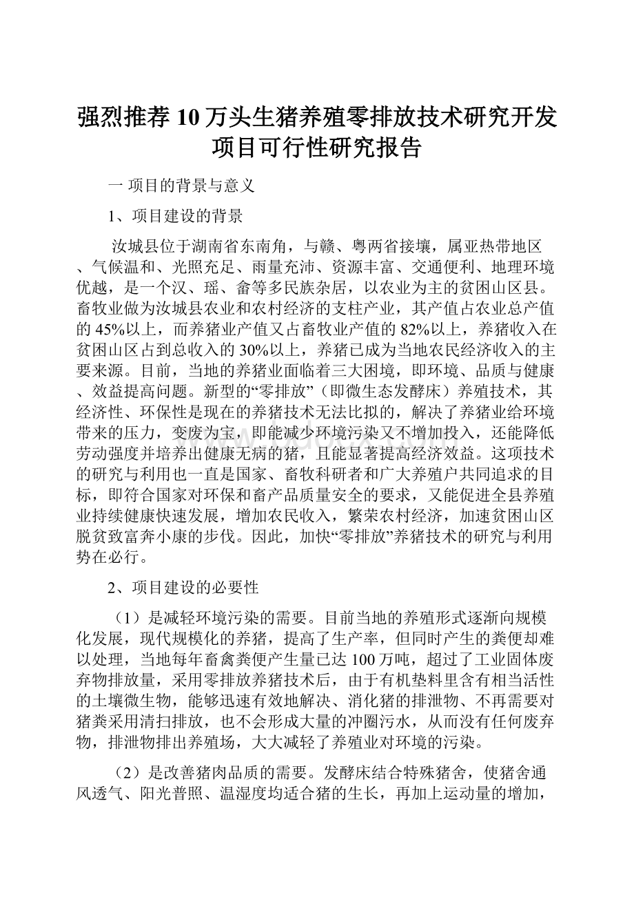 强烈推荐10万头生猪养殖零排放技术研究开发项目可行性研究报告.docx