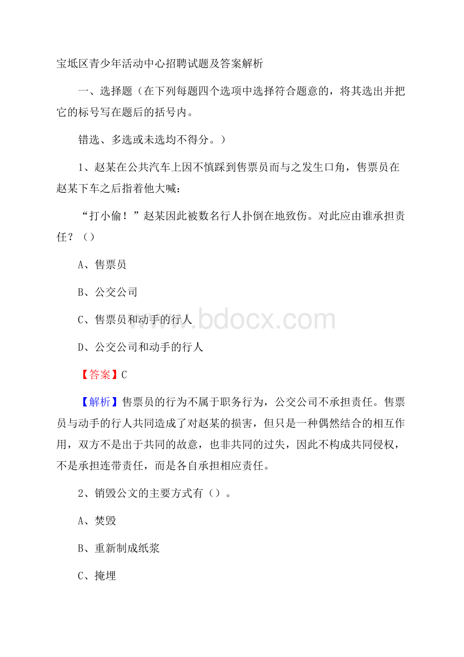 宝坻区青少年活动中心招聘试题及答案解析.docx_第1页