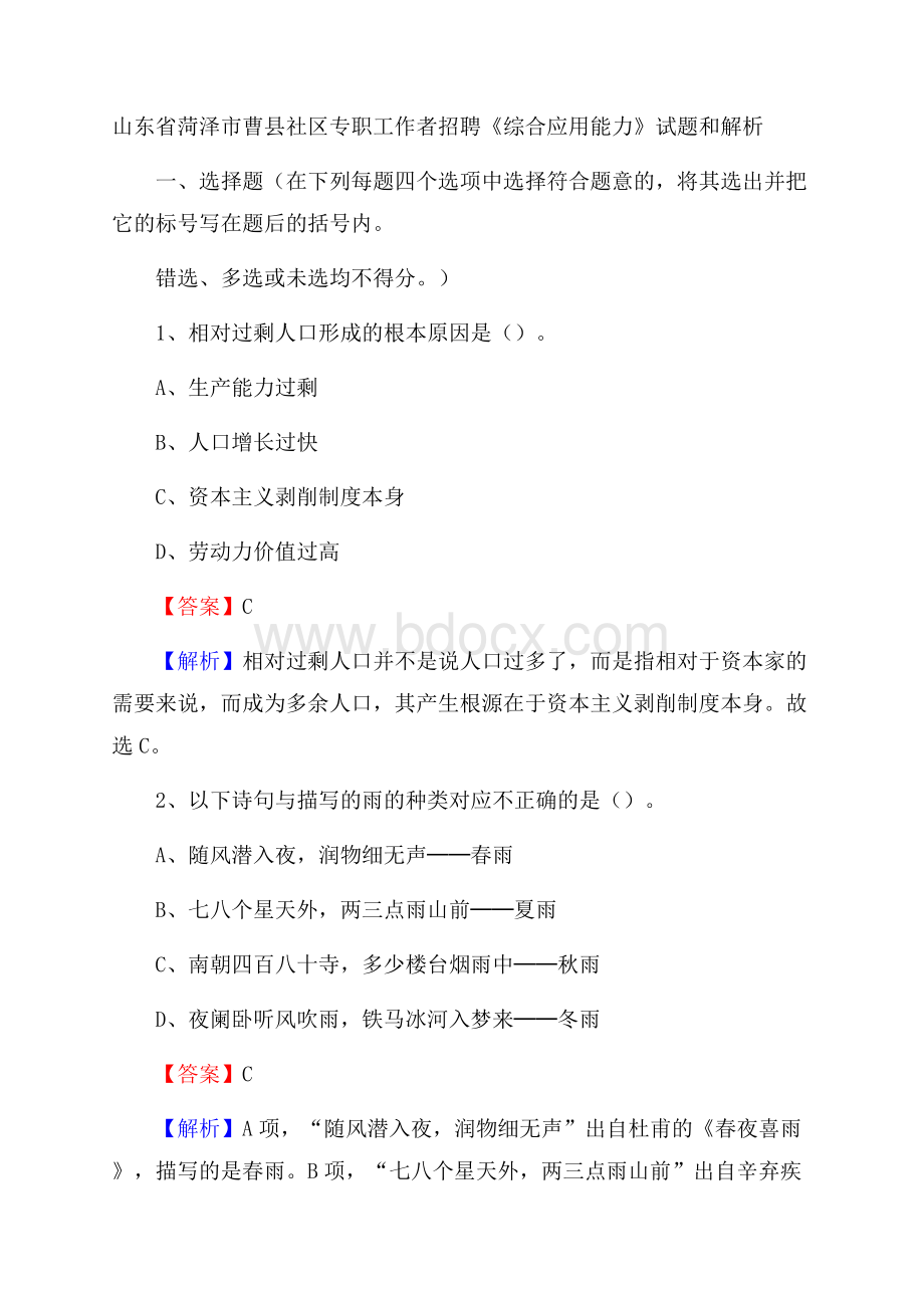 山东省菏泽市曹县社区专职工作者招聘《综合应用能力》试题和解析.docx