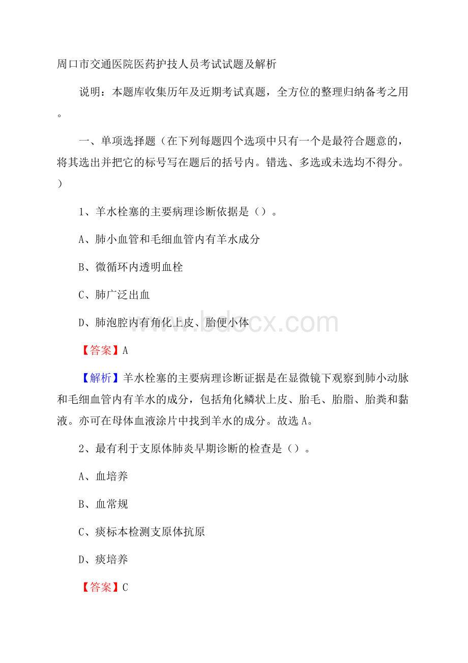 周口市交通医院医药护技人员考试试题及解析.docx_第1页