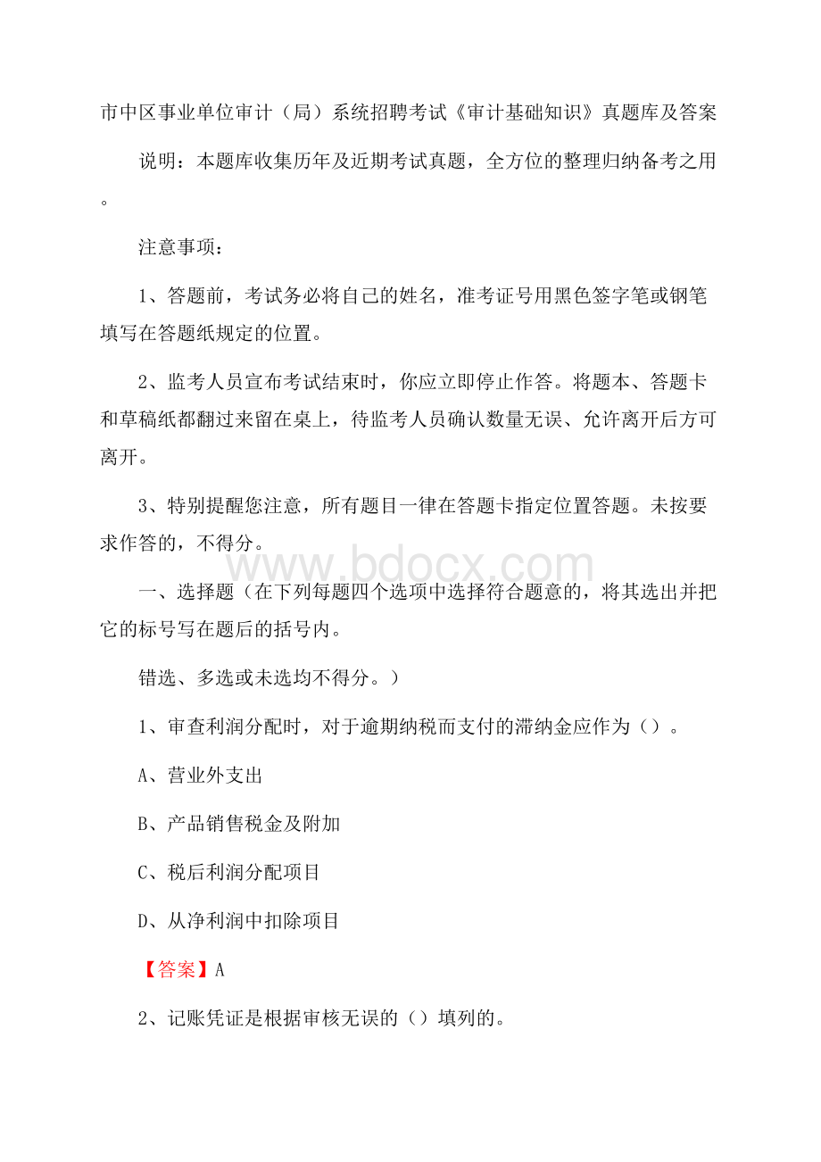 市中区事业单位审计(局)系统招聘考试《审计基础知识》真题库及答案(0001).docx_第1页