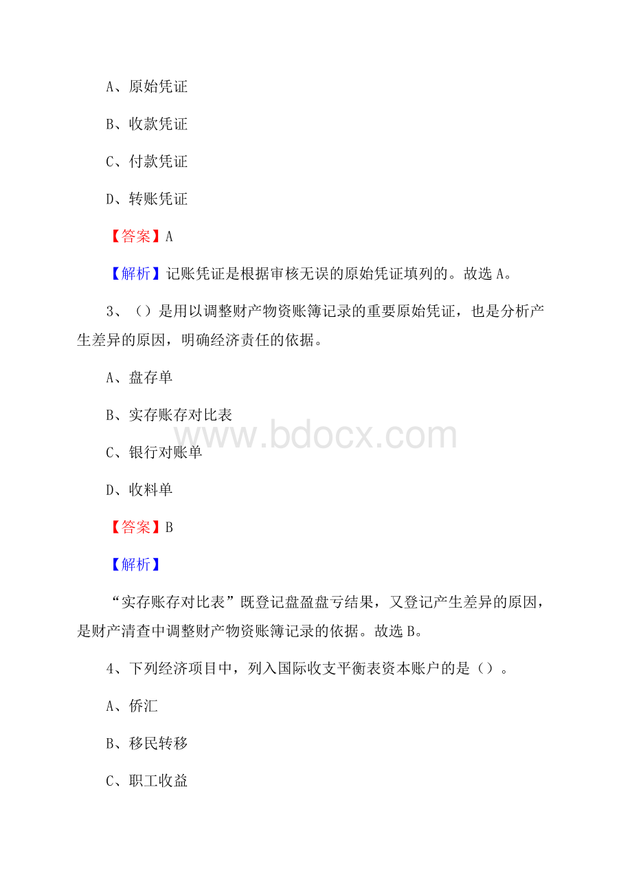 市中区事业单位审计(局)系统招聘考试《审计基础知识》真题库及答案(0001).docx_第2页