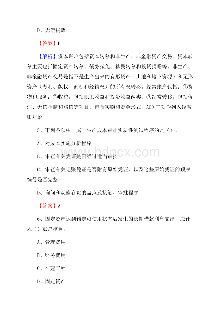 市中区事业单位审计(局)系统招聘考试《审计基础知识》真题库及答案(0001).docx_第3页