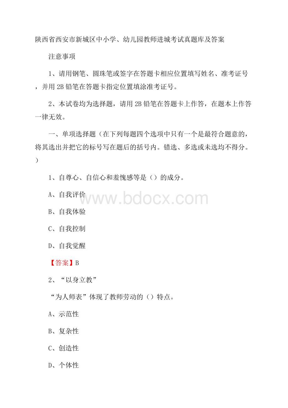 陕西省西安市新城区中小学、幼儿园教师进城考试真题库及答案.docx_第1页