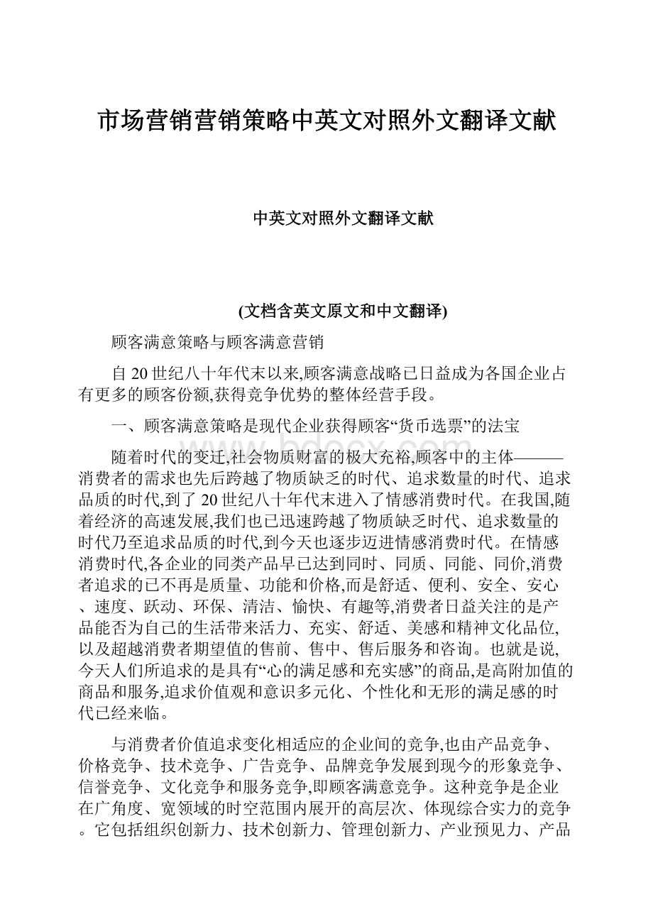 市场营销营销策略中英文对照外文翻译文献.docx