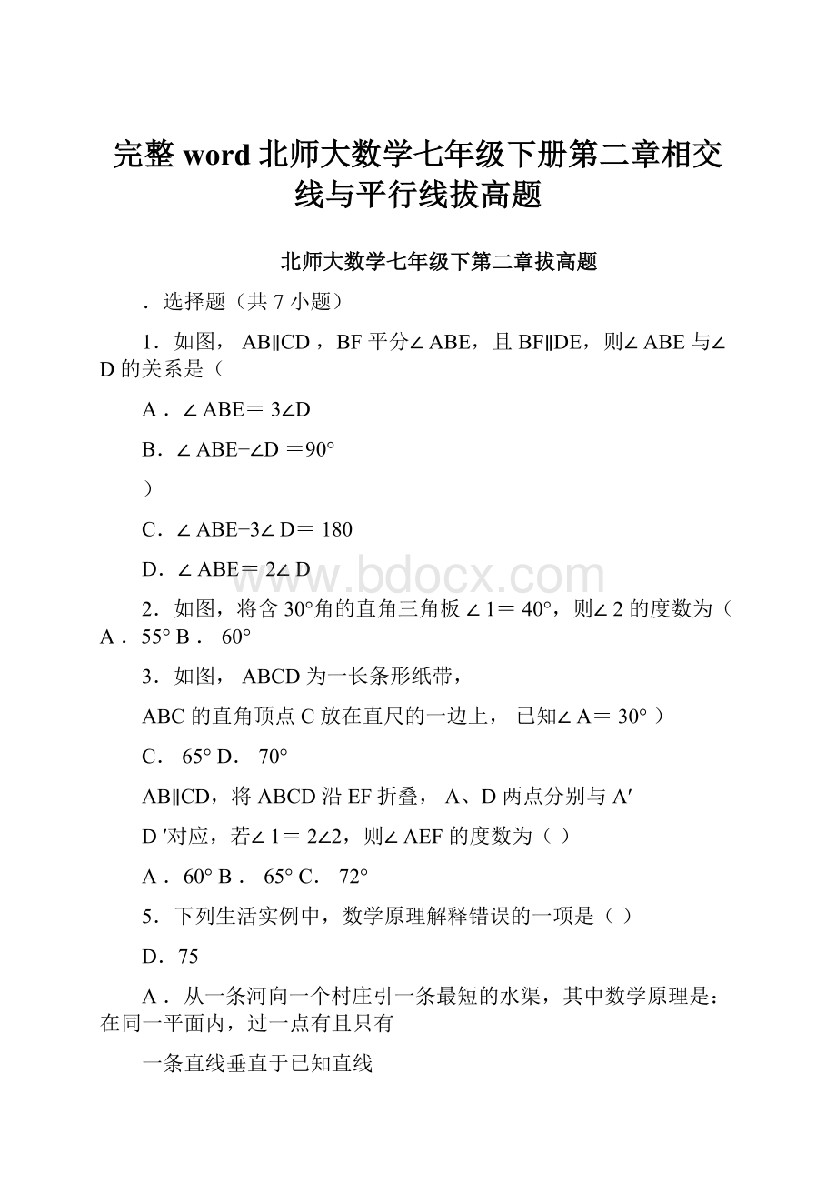 完整word北师大数学七年级下册第二章相交线与平行线拔高题.docx