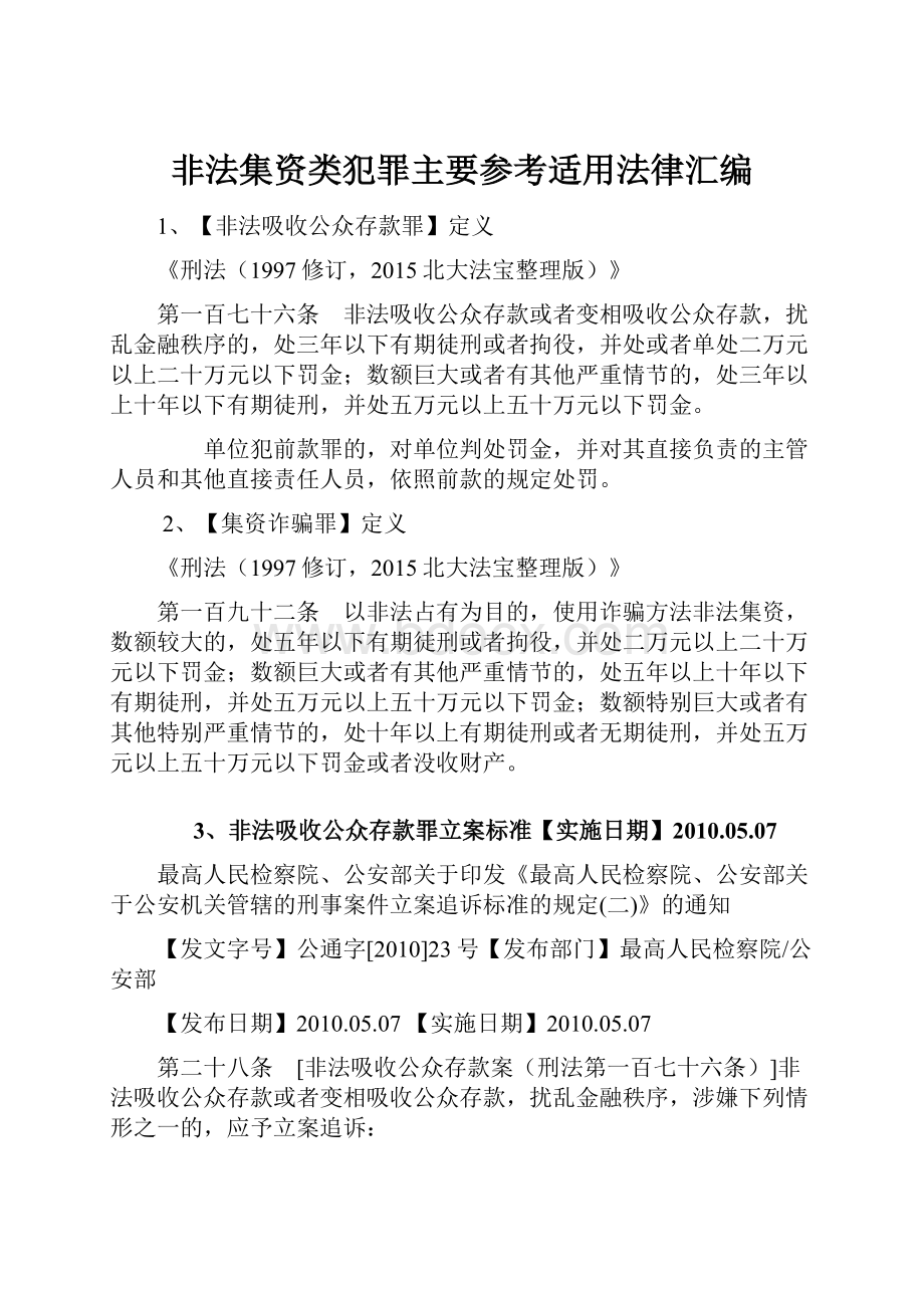 非法集资类犯罪主要参考适用法律汇编.docx