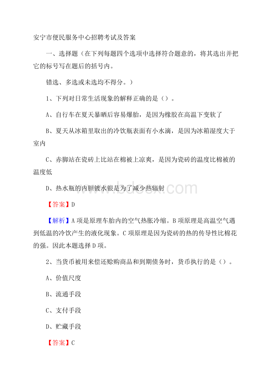 安宁市便民服务中心招聘考试及答案.docx_第1页