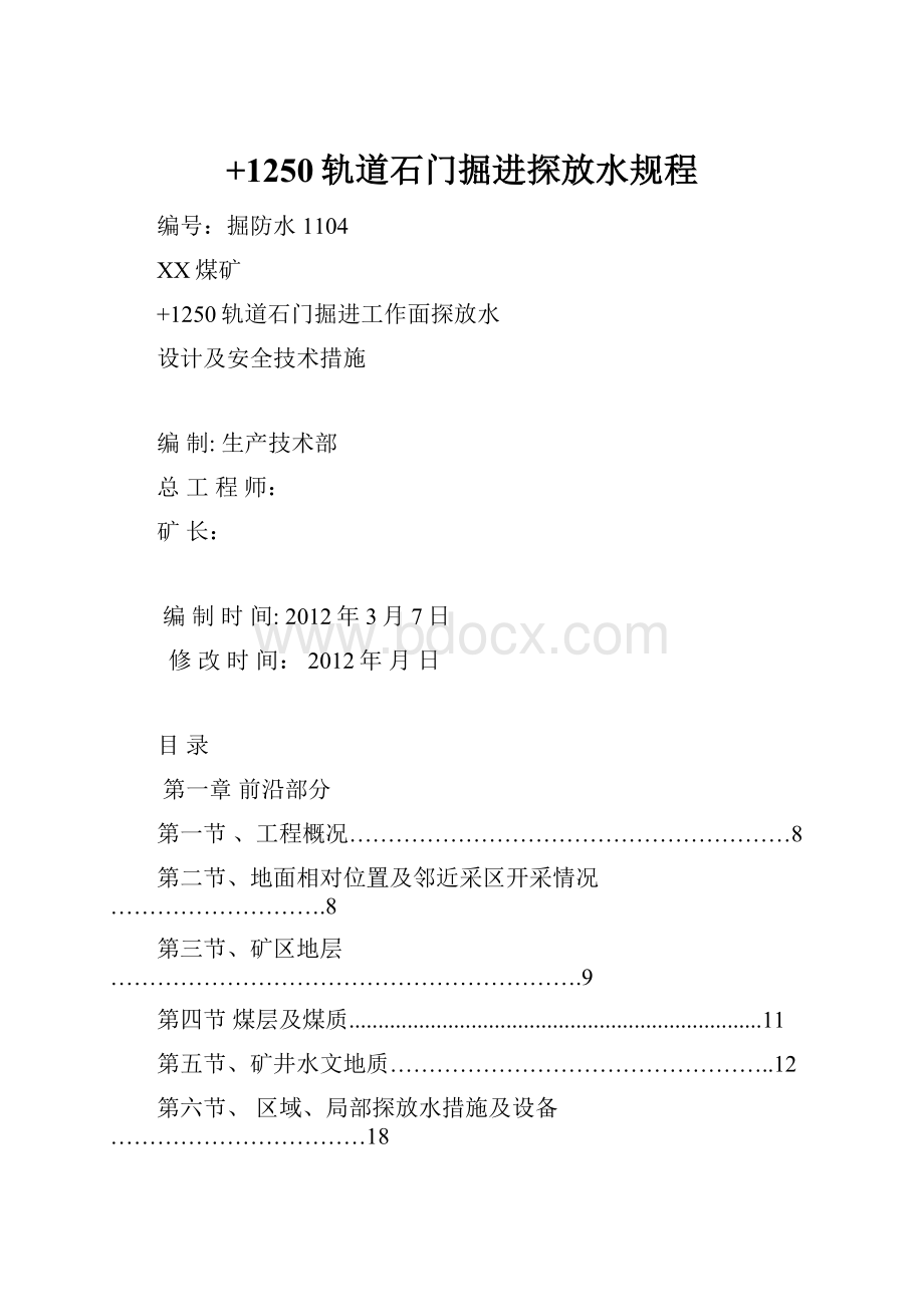 +1250轨道石门掘进探放水规程.docx