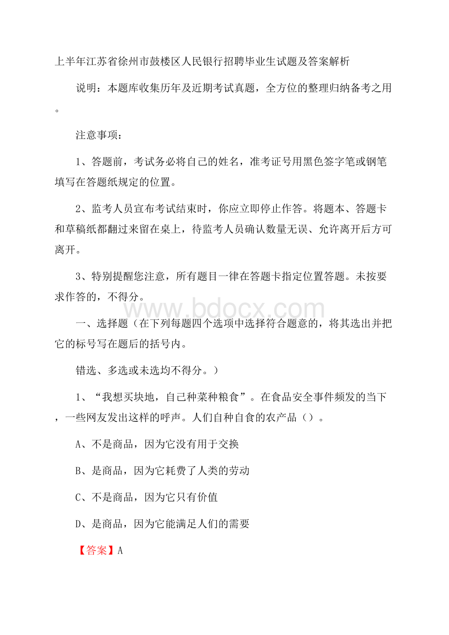 上半年江苏省徐州市鼓楼区人民银行招聘毕业生试题及答案解析.docx