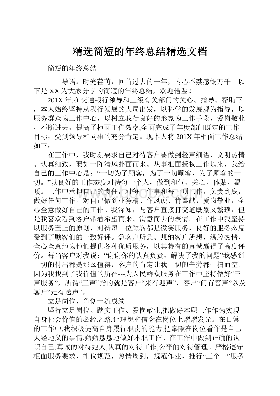 精选简短的年终总结精选文档.docx_第1页