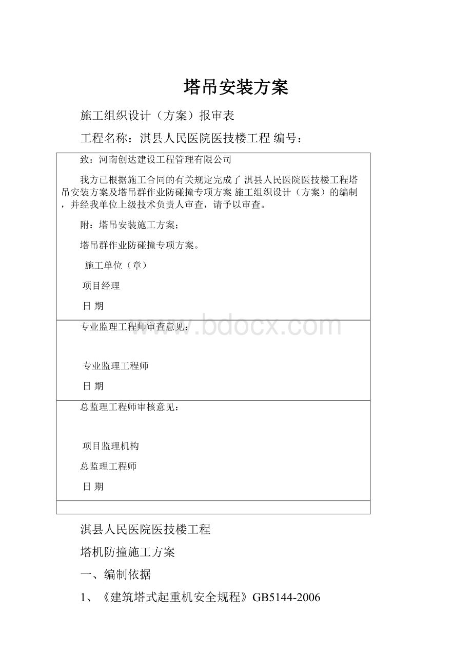 塔吊安装方案.docx