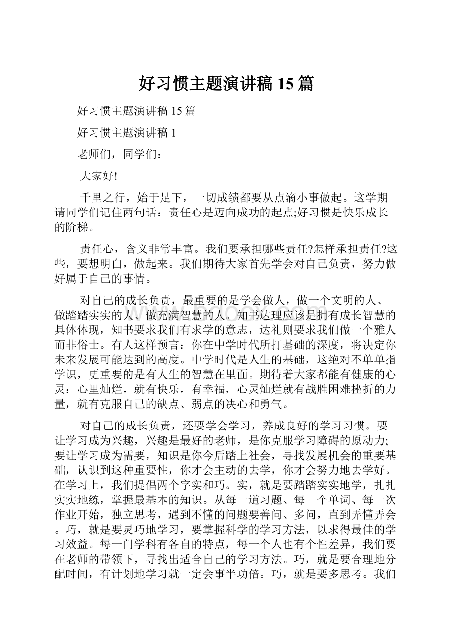 好习惯主题演讲稿15篇.docx