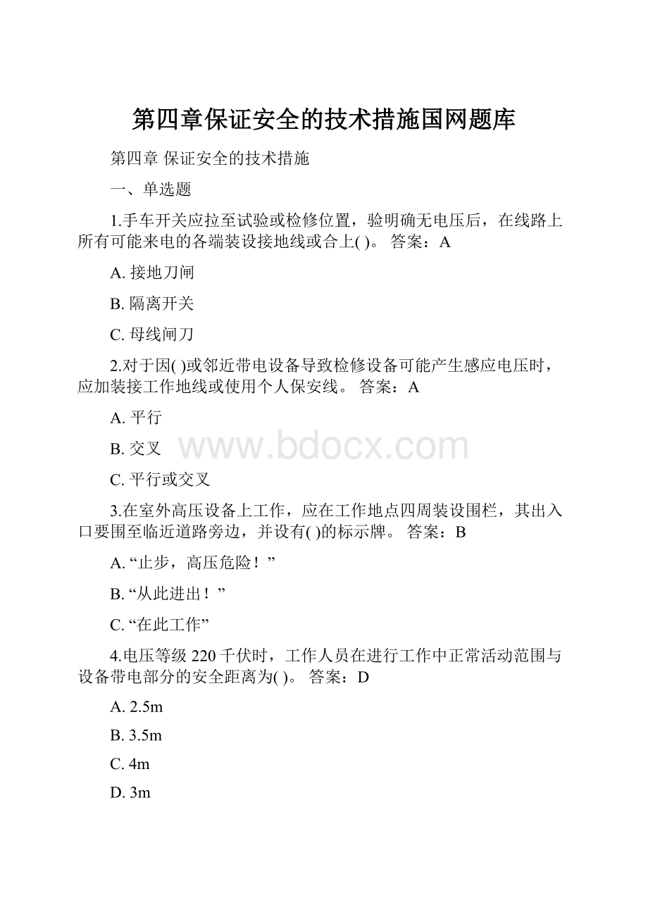 第四章保证安全的技术措施国网题库.docx