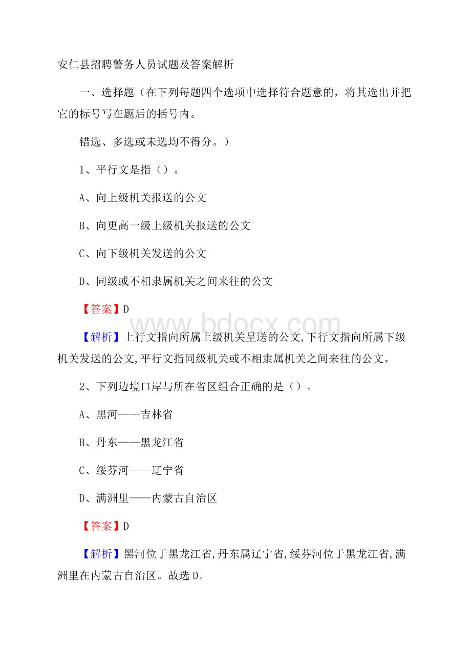 安仁县招聘警务人员试题及答案解析.docx_第1页