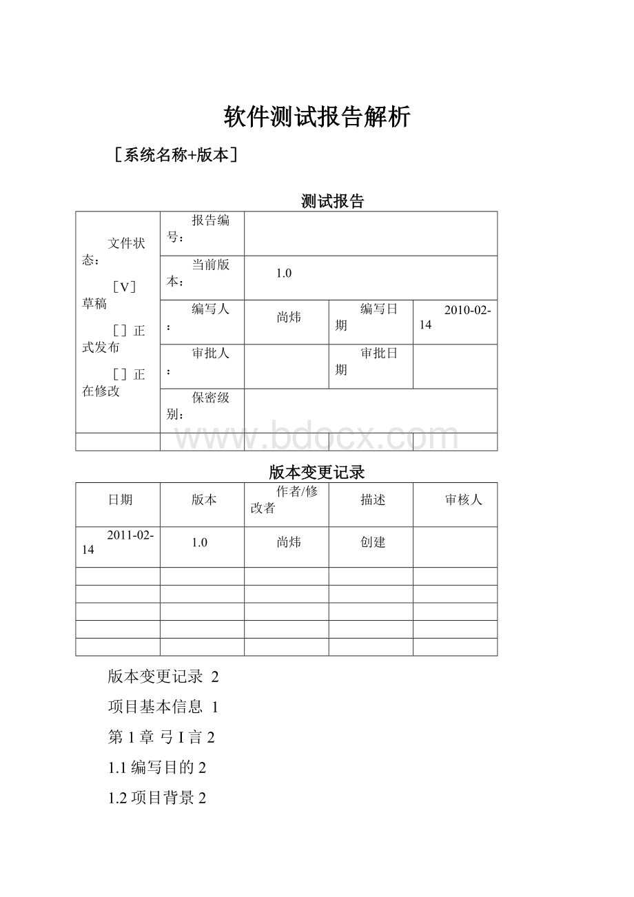 软件测试报告解析.docx_第1页