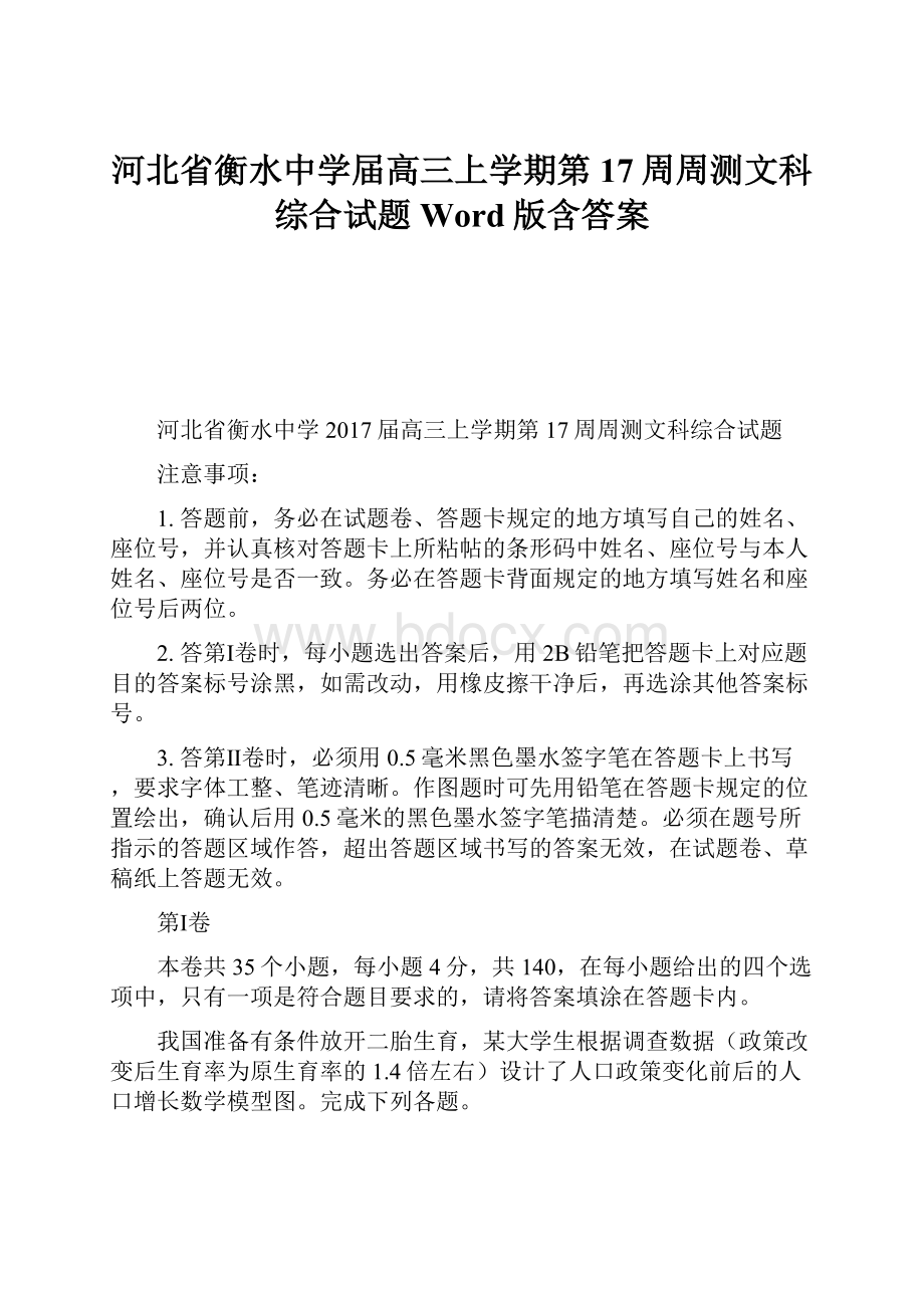 河北省衡水中学届高三上学期第17周周测文科综合试题 Word版含答案.docx