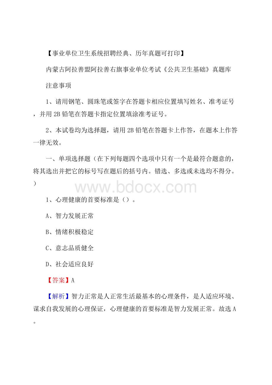 内蒙古阿拉善盟阿拉善右旗事业单位考试《公共卫生基础》真题库.docx