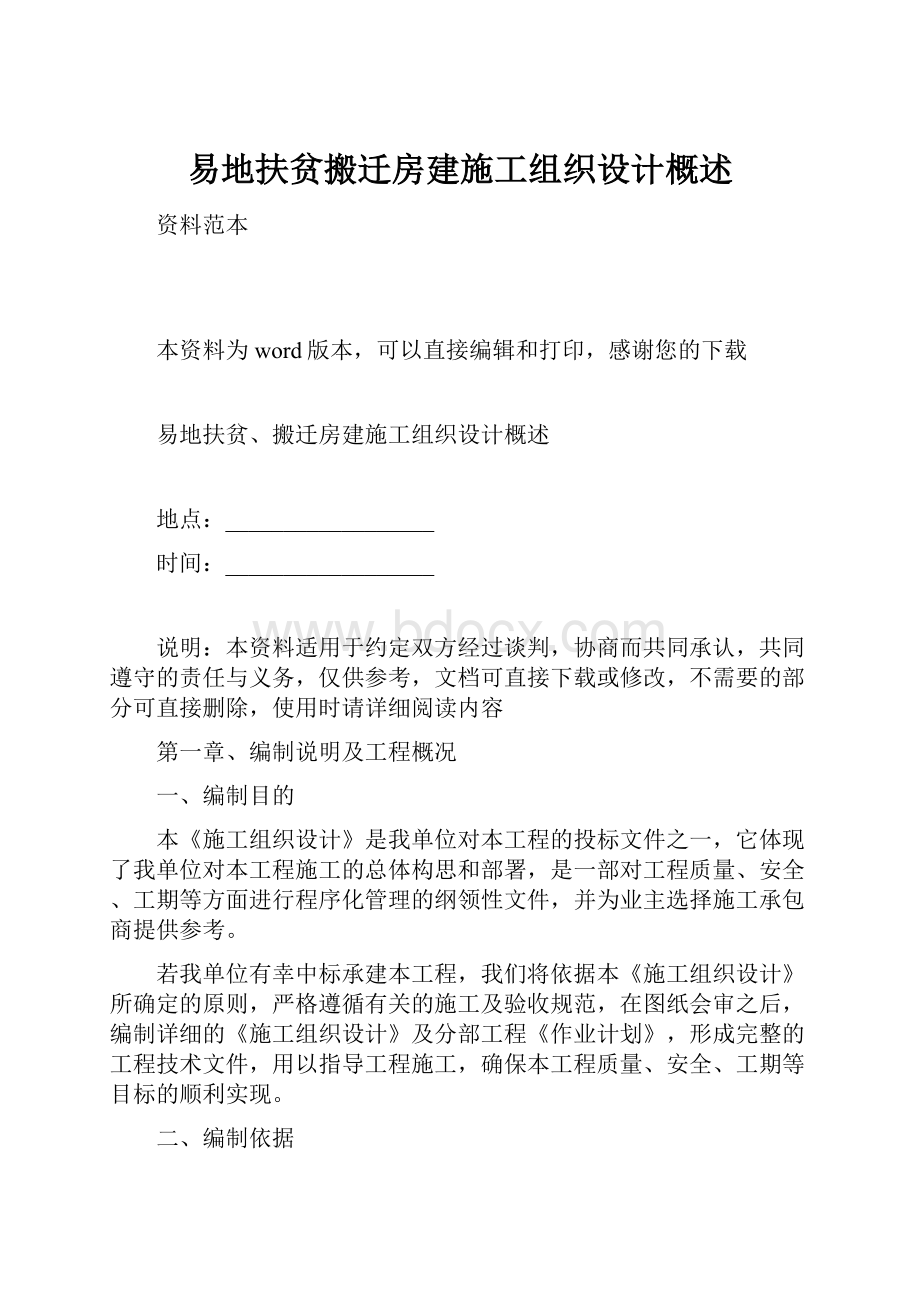 易地扶贫搬迁房建施工组织设计概述.docx_第1页