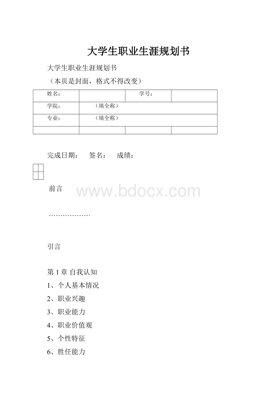 大学生职业生涯规划书.docx