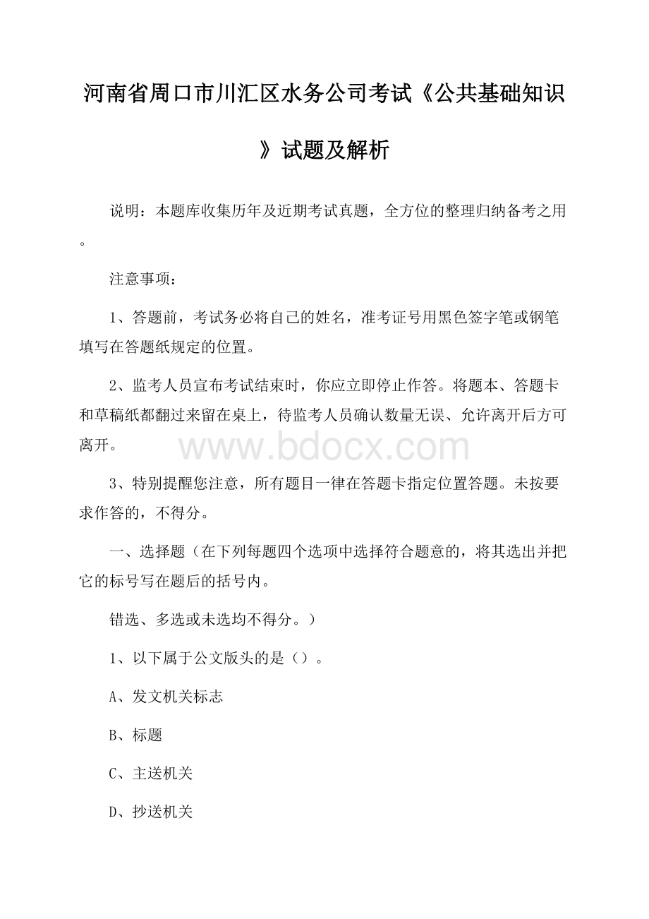 河南省周口市川汇区水务公司考试《公共基础知识》试题及解析.docx