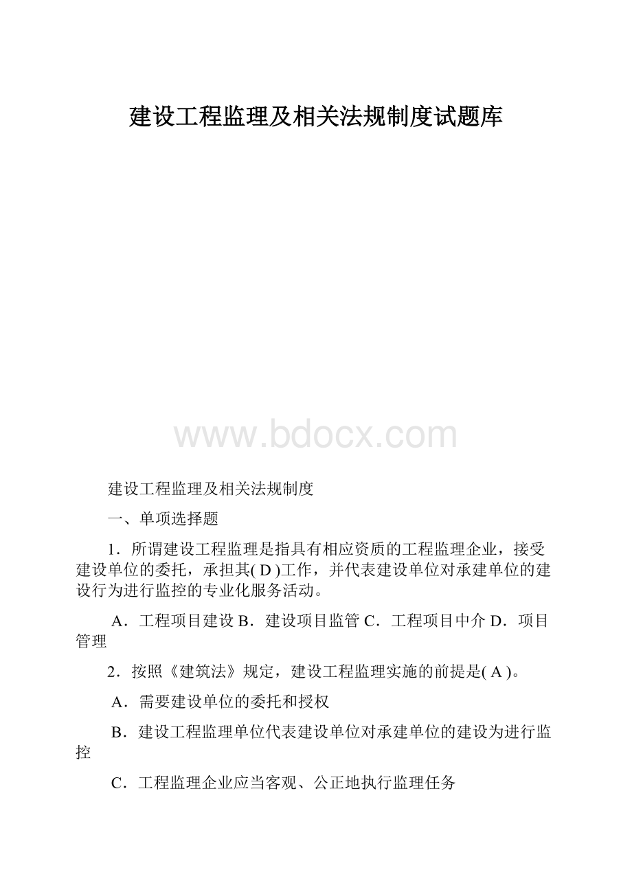 建设工程监理及相关法规制度试题库.docx