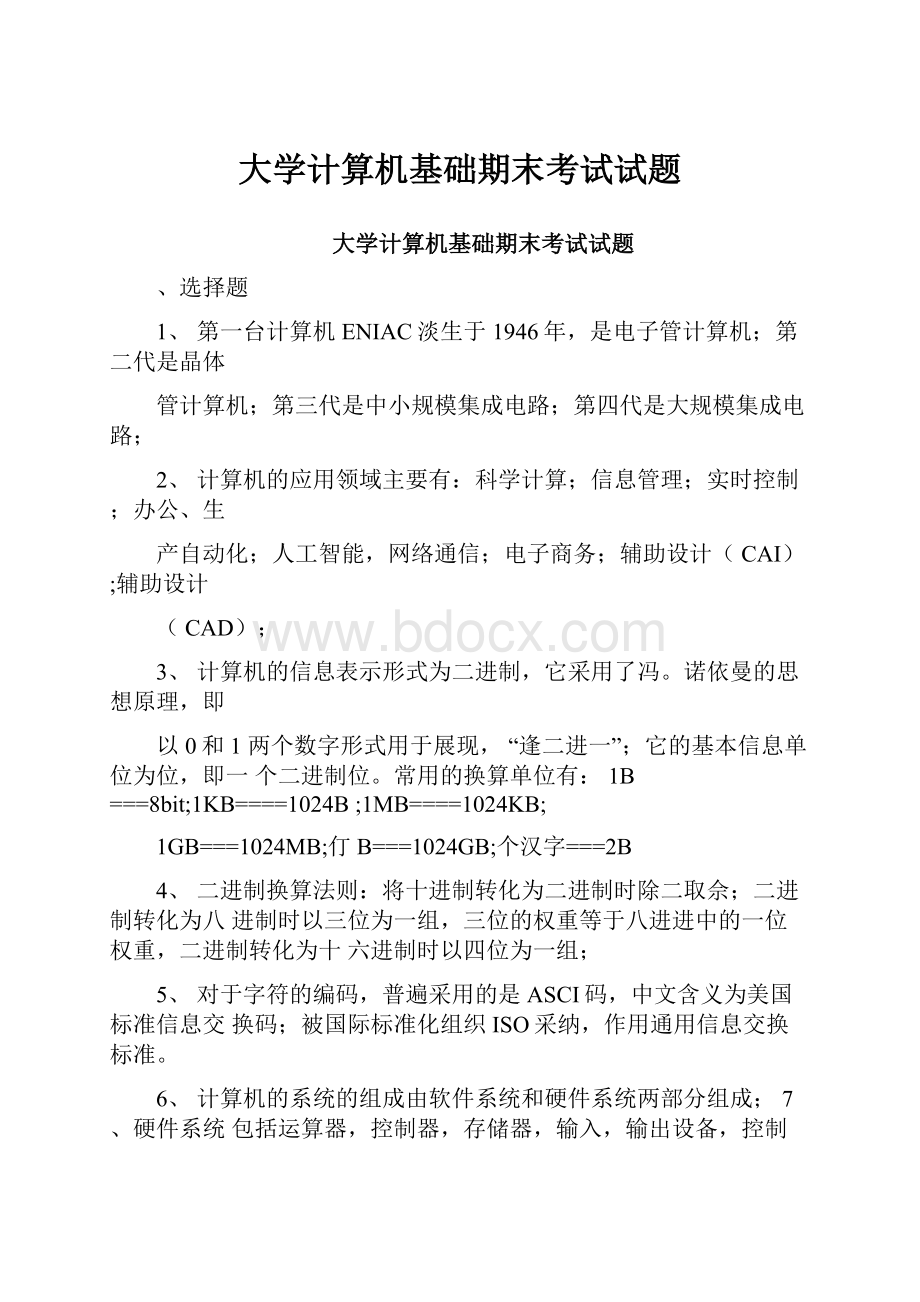 大学计算机基础期末考试试题.docx_第1页