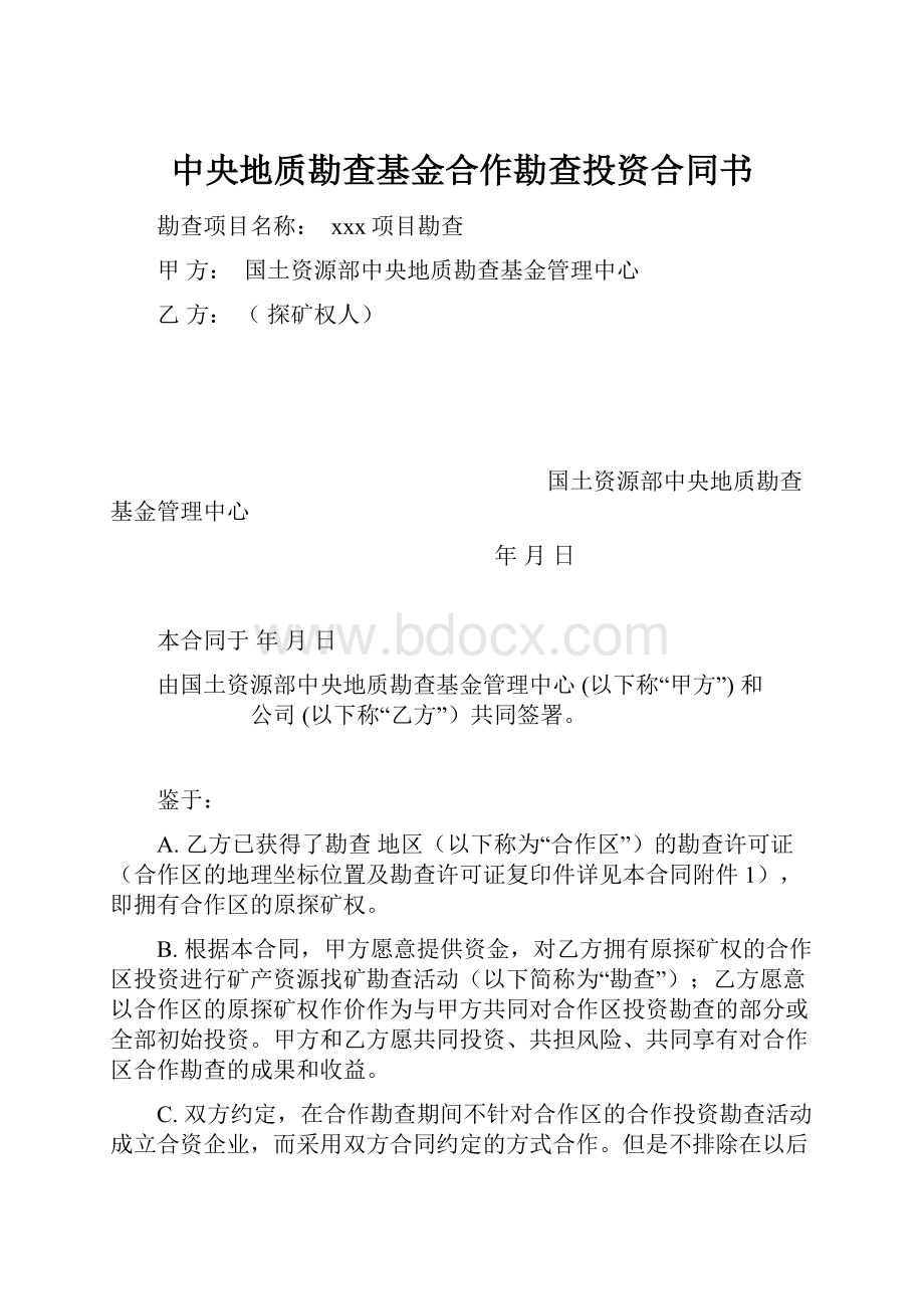 中央地质勘查基金合作勘查投资合同书.docx_第1页