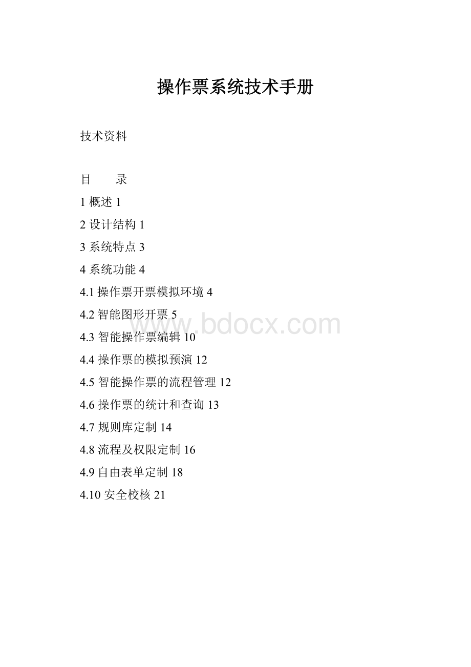 操作票系统技术手册.docx_第1页