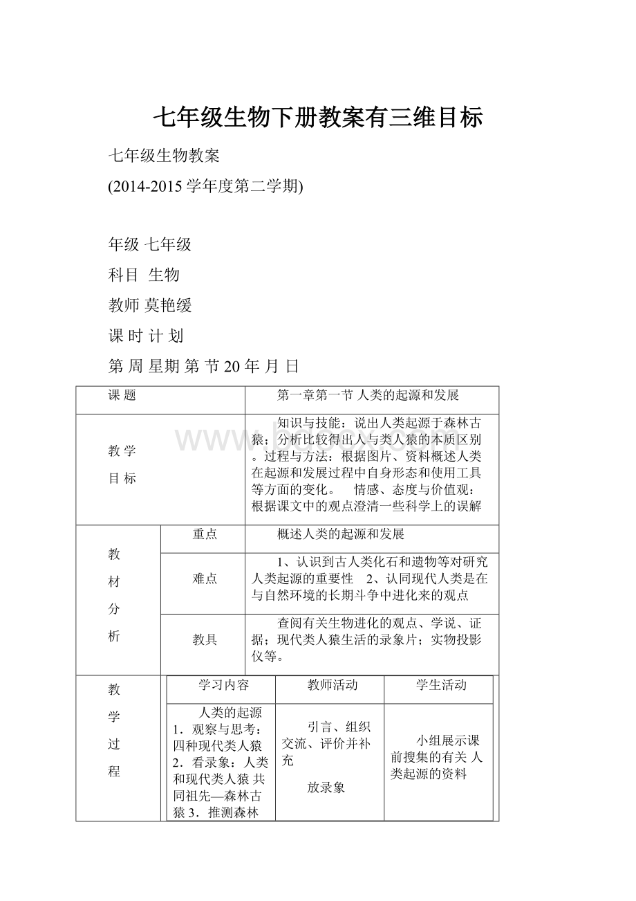 七年级生物下册教案有三维目标.docx_第1页