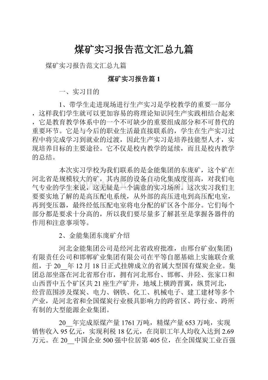 煤矿实习报告范文汇总九篇.docx