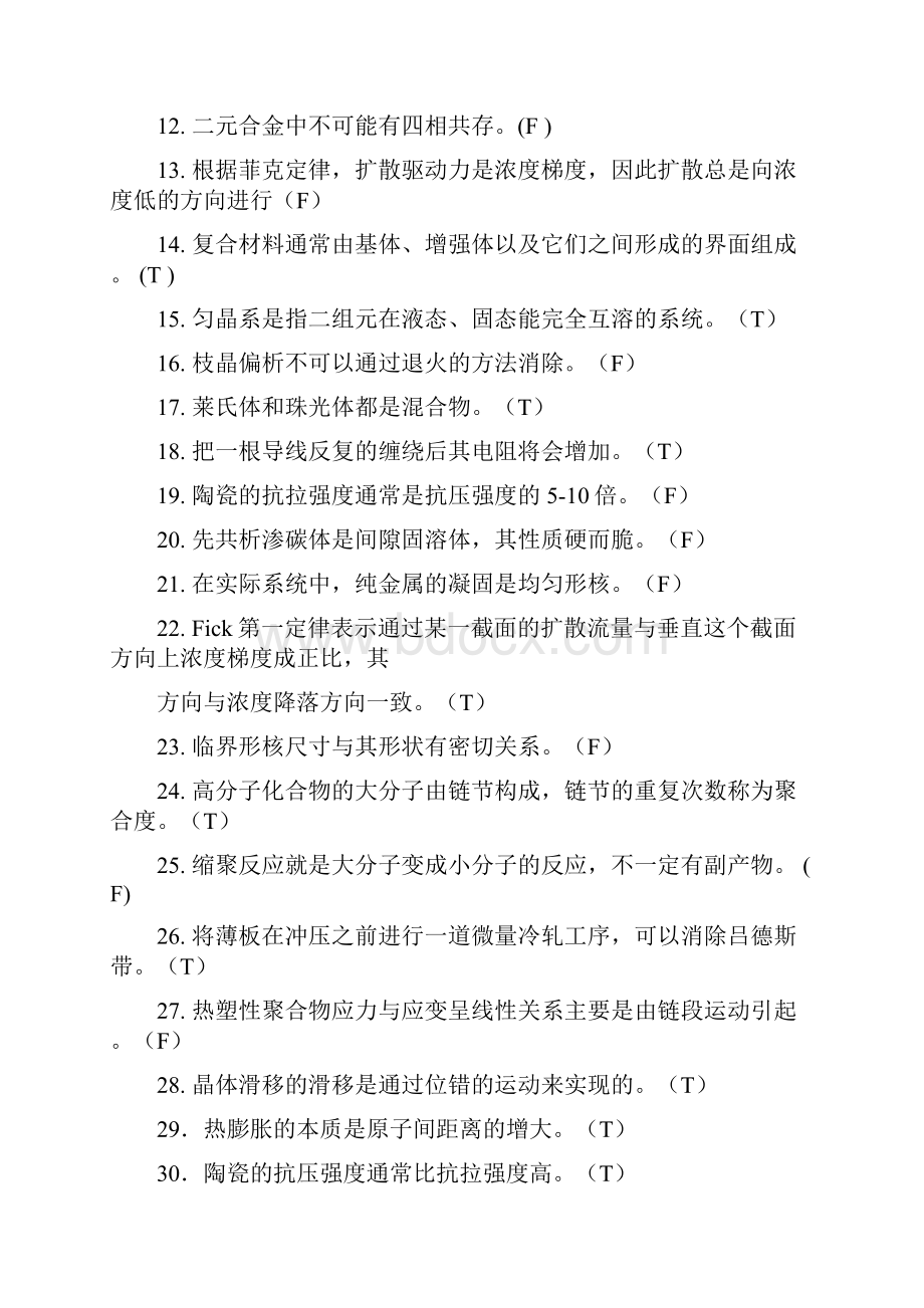 材料科学基础精彩试题.docx_第2页