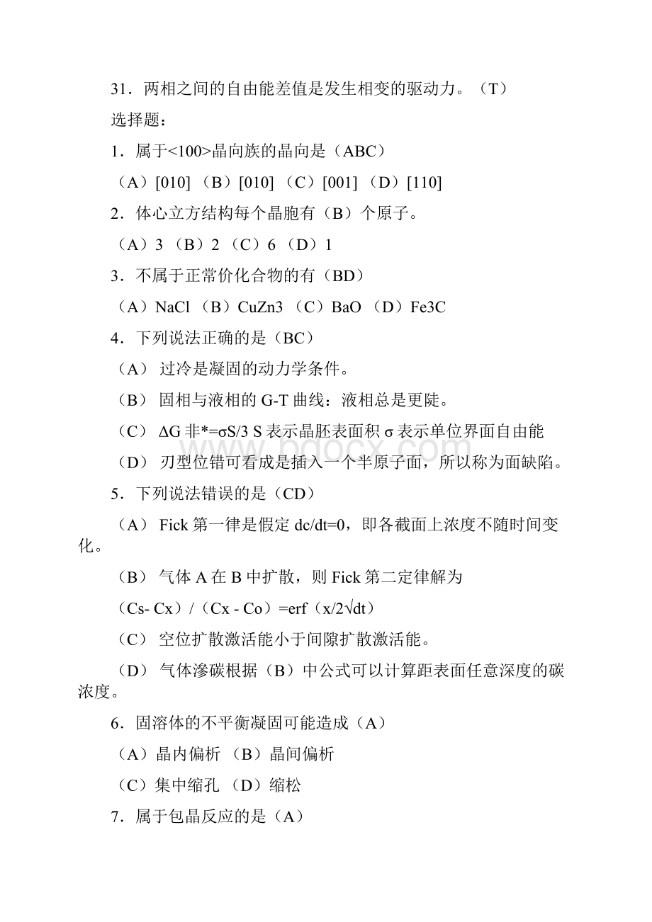 材料科学基础精彩试题.docx_第3页